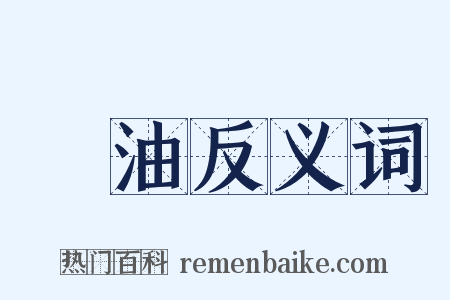 綠油反义词是什么意思的图片